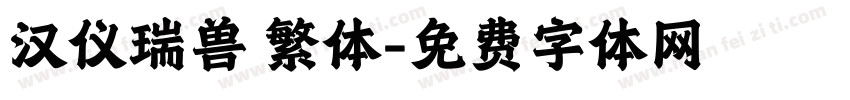 汉仪瑞兽 繁体字体转换